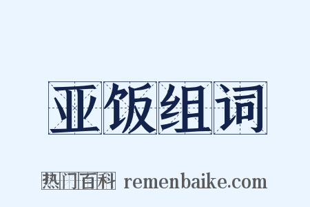 亚饭组词是什么意思的图片